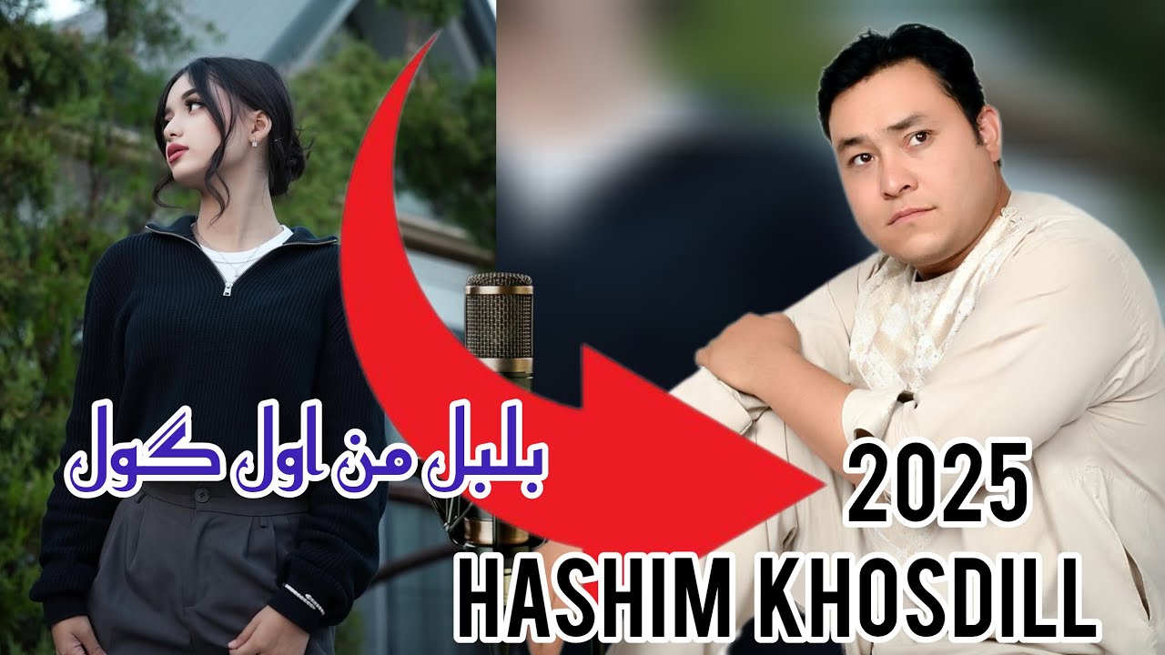 Hashim Khosdill song Turkmen 2025 هاشم خوشدل الجدید " آیدیم " بلبل من اول گول