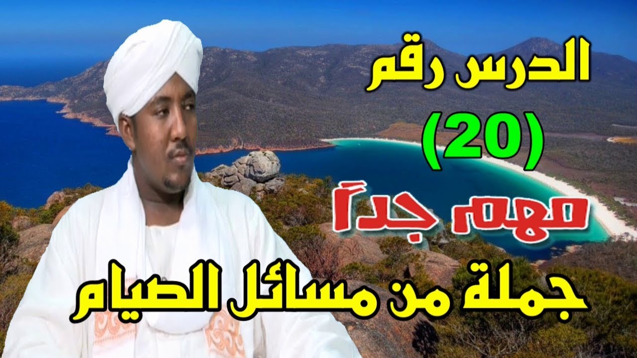 دروس فقهية / شرح كتاب متن العشماوي الدرس رقم (20) جملة من مسائل الصيام 