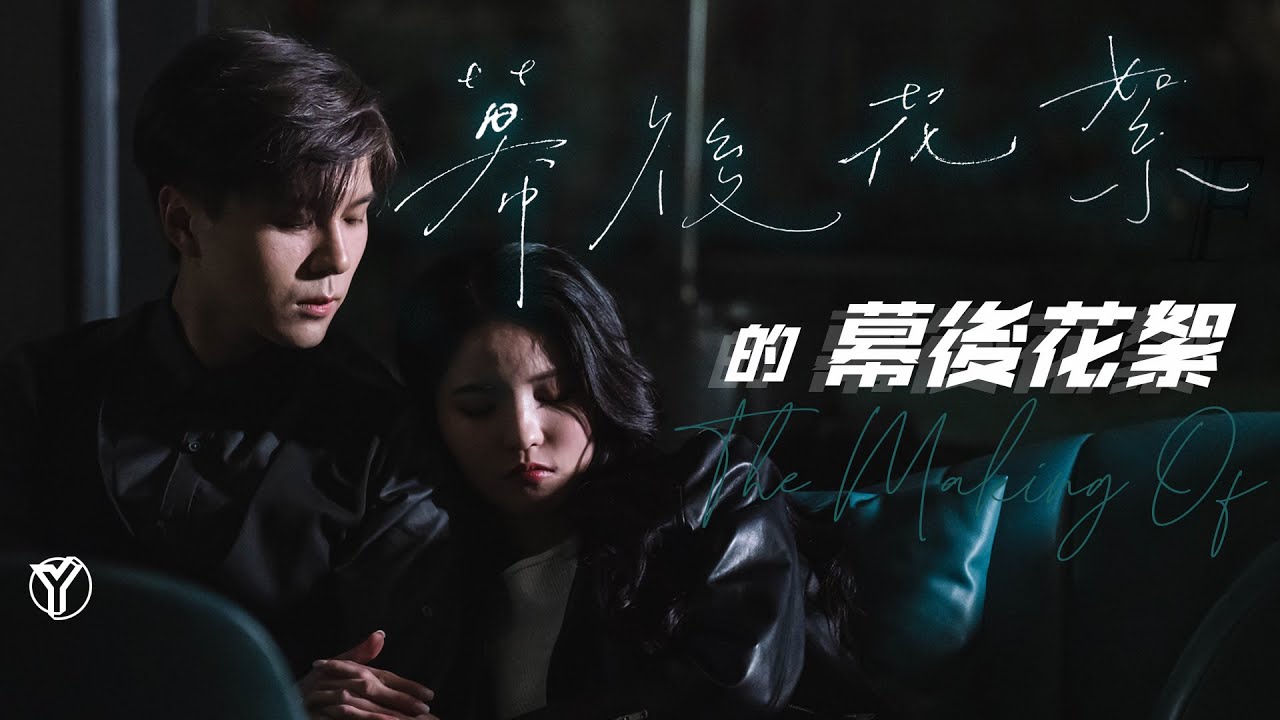 《幕後花絮》 的 幕後花絮 The Making Of | 應智越 (細貓) | Ying Chi Yuet (MrLittleCat)