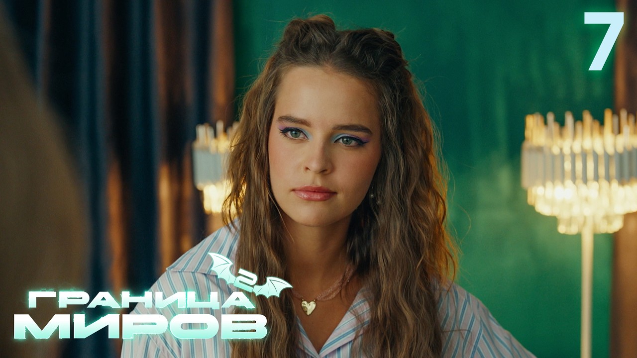 Граница миров | Сезон 2 | Серия 7