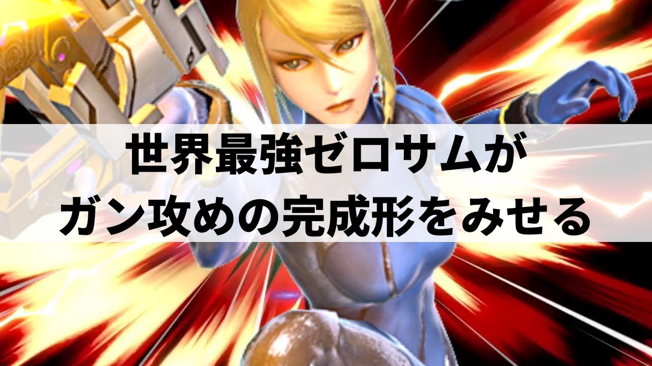【スマブラSP】異次元の攻撃センスをみせる世界最強ゼロサムの猛攻撃が止まらない【Marss ゼロスーツサムス ハイライト #2】※再UP