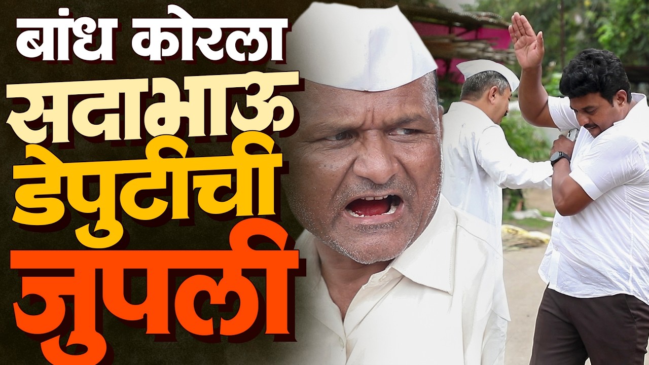 बांध कोरला सदाभाऊ डेपुटीची जुंपली | राया मराठी - भाग - २६४ | Raya Marathi Episode - 264