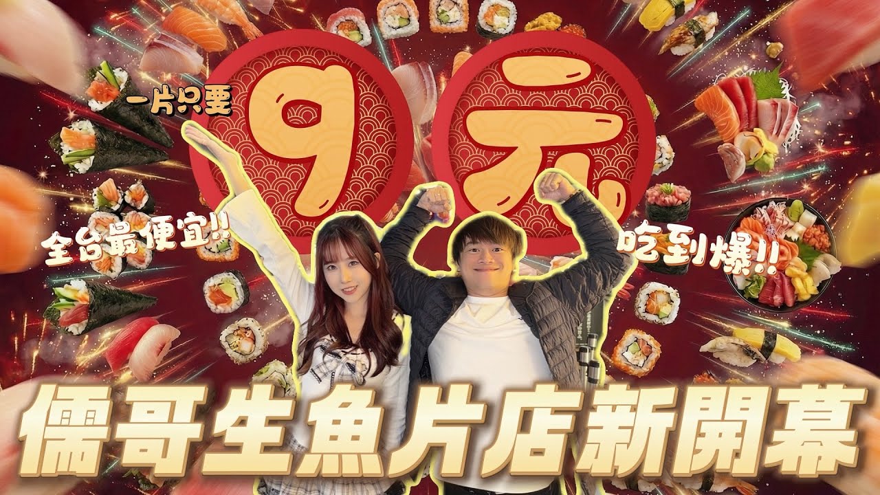 ［美食開箱］儒哥新開幕-漁玥亭生魚片店🎉佛心價一片9元！！有熟食、炸物、烤物、壽司、多種類各式海鮮🦀