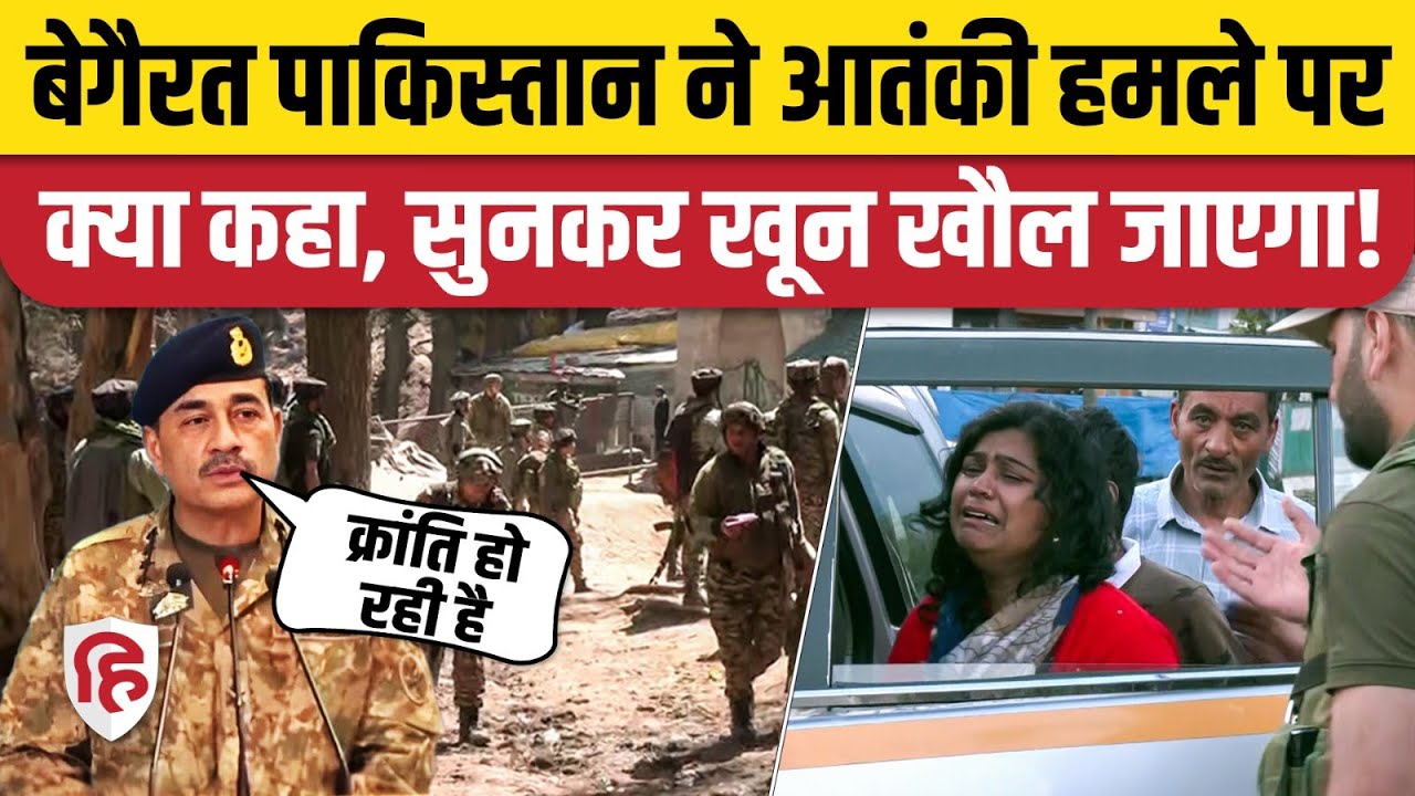 Pahalgam Terror Attack: Pakistan ने आतंकियों की कायराना करतूत पर क्या कहा? Jammu Kashmir