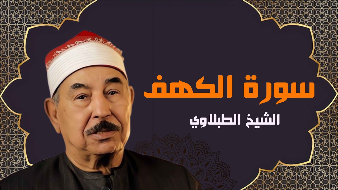 سورة الكهف بصوت رائع جدا   الشيخ محمد محمود الطبلاوي   تلاوة مباركة ليوم الجمعة