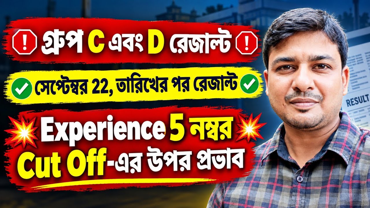 WBSSC গ্রুপ C এবং D রেজাল্ট Update Today 💥 Experience 5 নম্বর Cut Off এর উপর প্রভাব 💥