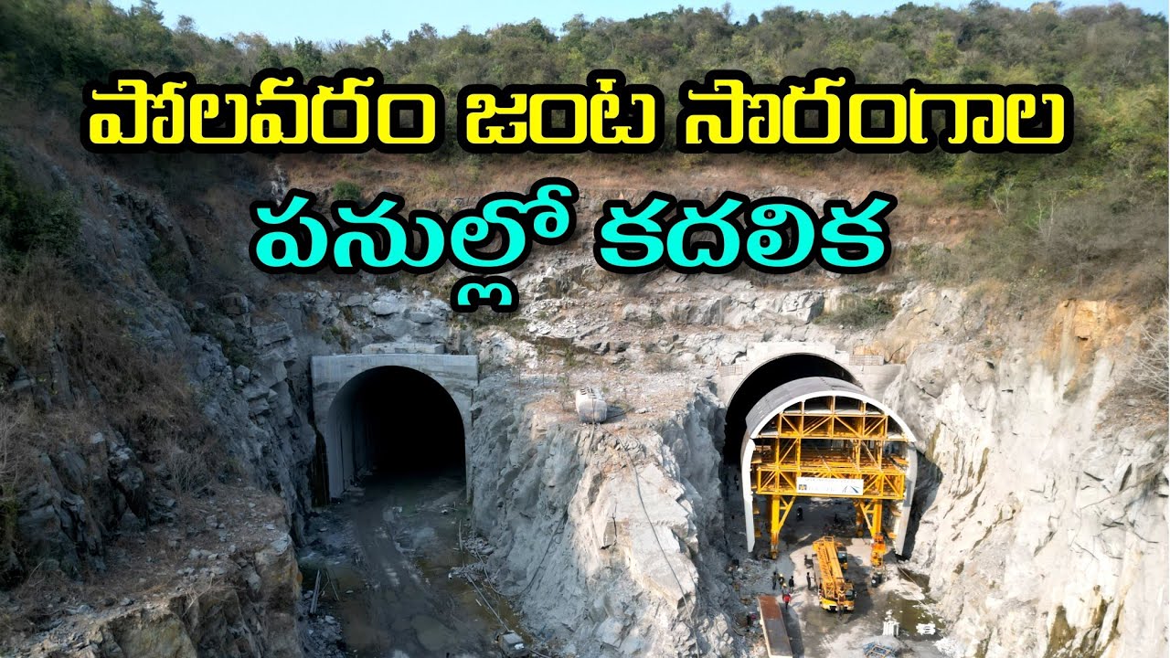 Polavaram Project Additional tunnelsపోలవరం ప్రాజెక్టు జంట సొరంగాలు