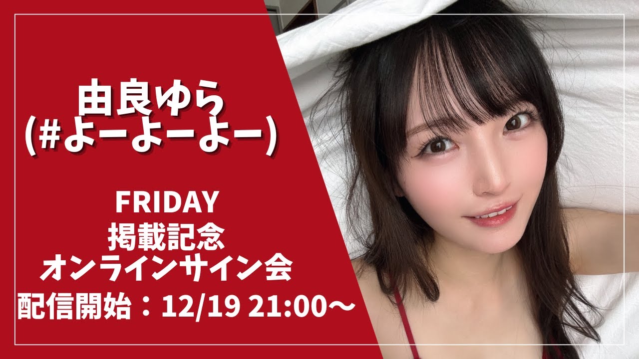由良ゆらFRIDAY掲載記念オンラインサイン会