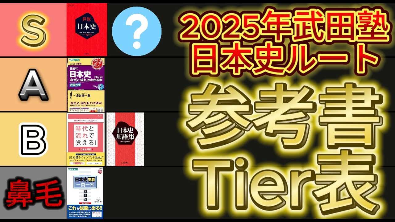 2025武田塾日本史ルートの参考書tier表を作ってみたw【参考書ルート】【大学受験】【勉強法】【一問一答】【共通テスト対策】【文化史】【トライ】【聞き流し】【時代】【教科書】【流れ】【早稲田 慶應】