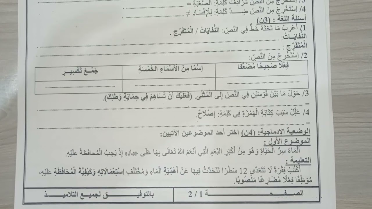 اختبار الفصل الثاني في مادة اللغة العربية السنة الخامسة ابتدائي 