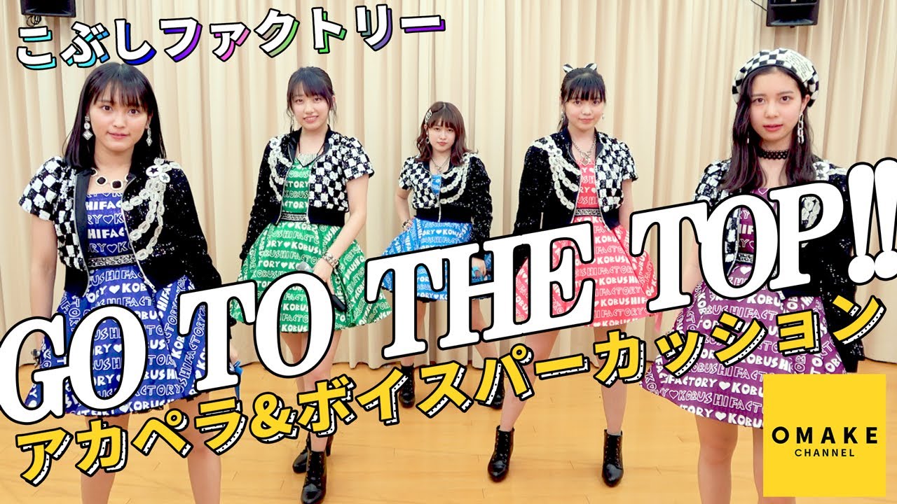こぶしファクトリー《アカペラ＆ボイパ》GO TO THE TOP!!