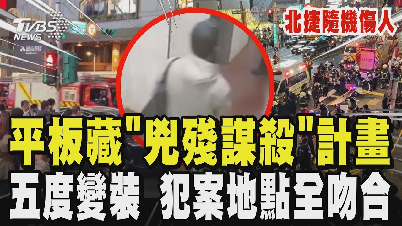 【北捷隨機傷人】張文北捷砍人 平板藏「兇殘謀殺」計畫 過程五度變裝 台北市刑大大隊長:租屋處發現製作汽油彈工具｜TVBS新聞 @TVBSNEWS02