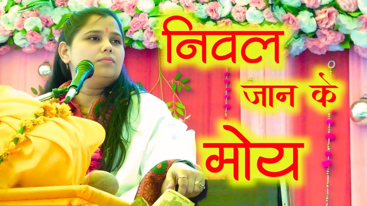 रुक्मिणी क्या बोली कृष्ण से,, शास्त्री नीलम यादव जी 