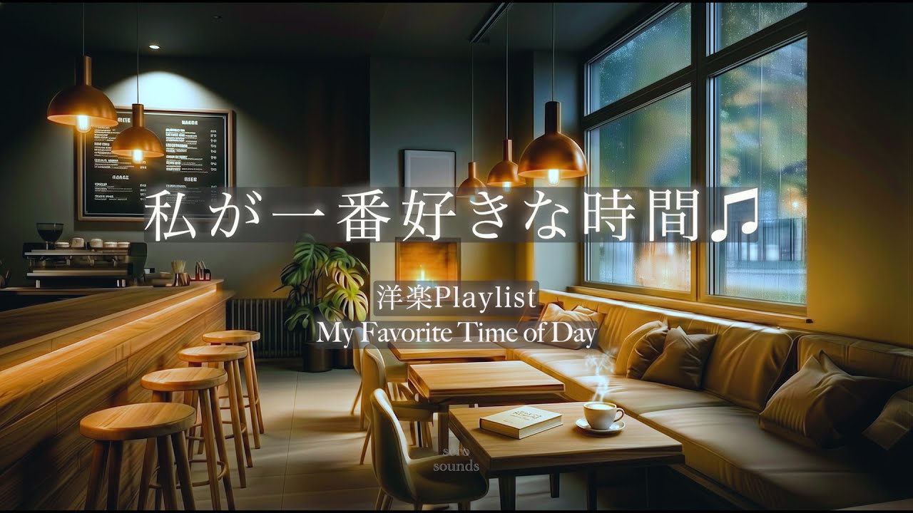 【playlist】一番好きな時間に聴く洋楽BGM | Chill & Relax | My Favorite Time of Day