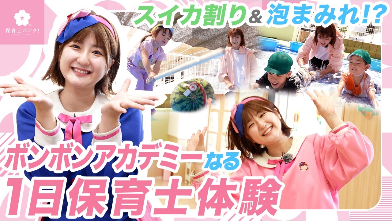 【泡まみれ】天然キャラのなるが保育士体験でハプニング!?【ボンボンアカデミー】