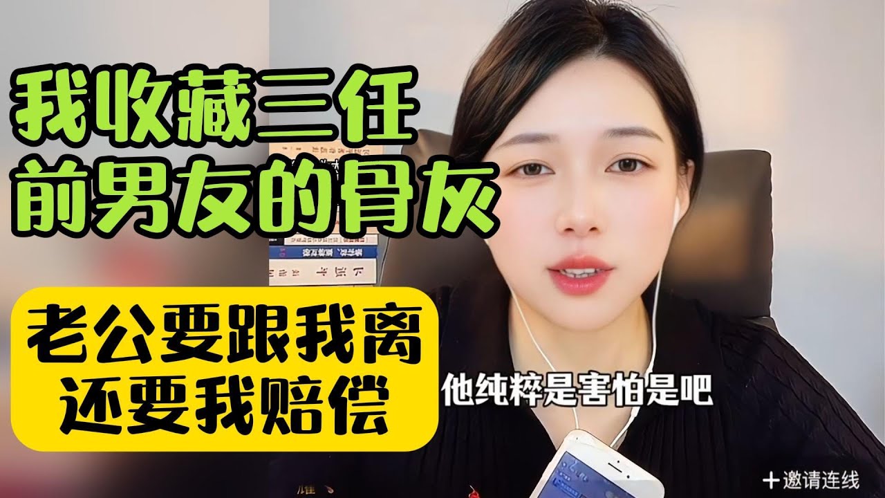 我收藏三任前男友的骨灰在家，老公要跟我离还要我赔偿