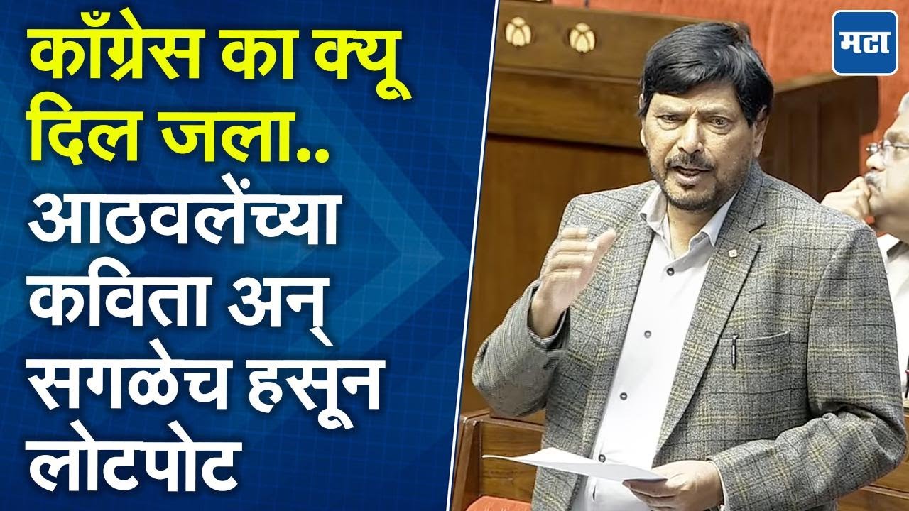 Ramdas Athwale | जिनके पास कला, वो सीतारामन निर्मला; राज्यसभेत रामदास आठवलेंचं खुमासदार भाषण
