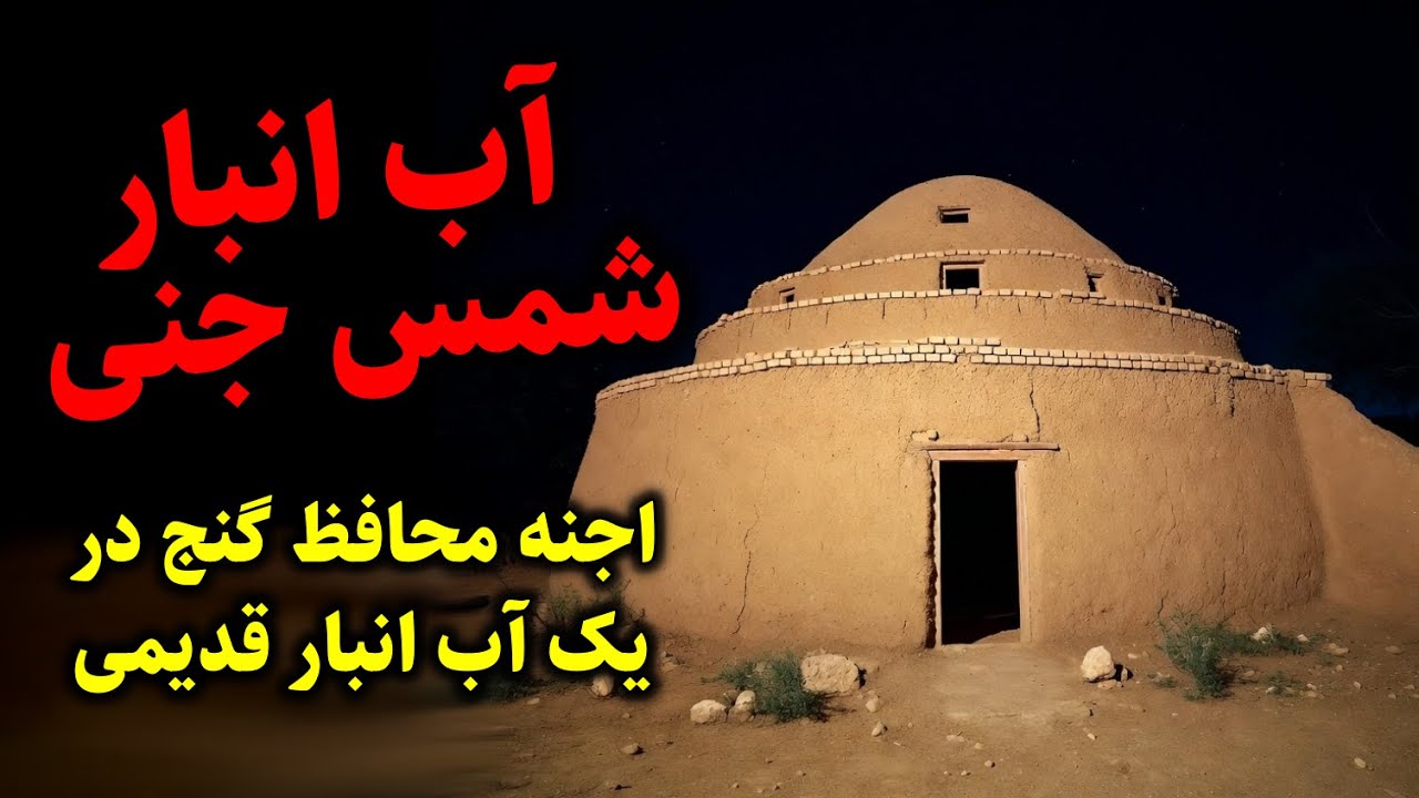 آب انبار شمس جنی | اجنه محافظ گنج در یک آب انبار قدیمی
