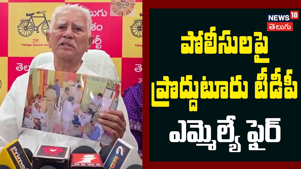 TDP MLA Varadarajula Reddy Slams Police in Proddatur | పోలీసులపై టీడీపీ ఎమ్మెల్యే ఫైర్ | N18V