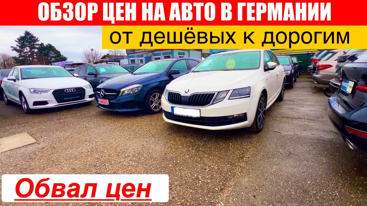 АВТО В ГЕРМАНИИ ОТДАЮТ ЗА ДЕШЕВО?