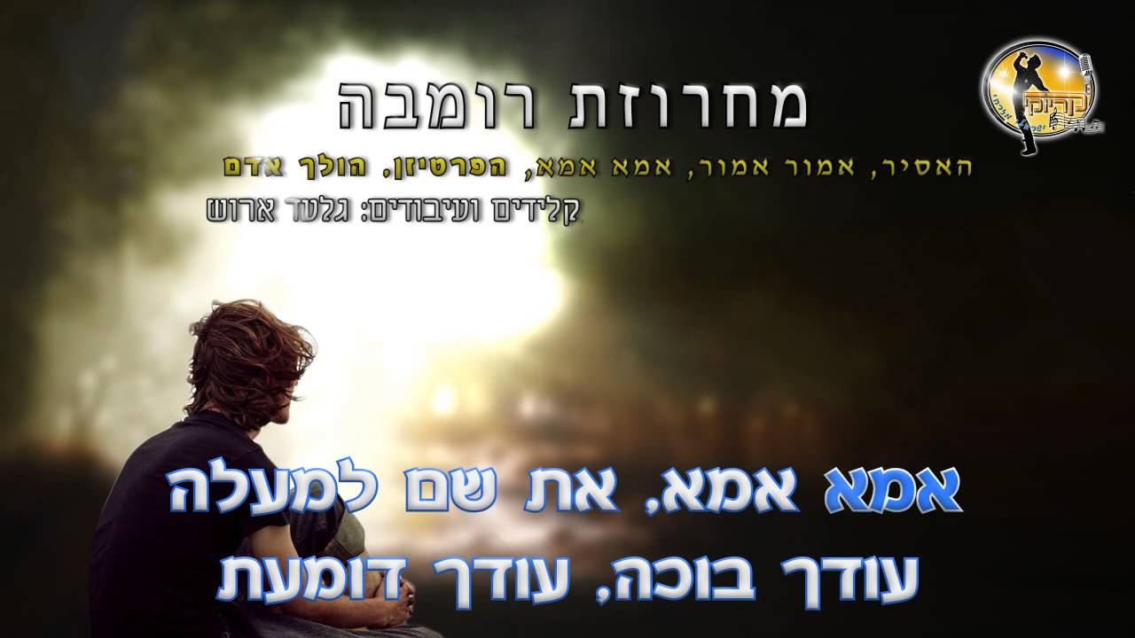 מחרוזת קריוקי - זוהר ארגוב - האסיר - אמור אמור - אמא אמא - הפרטיזן - הולך אדם