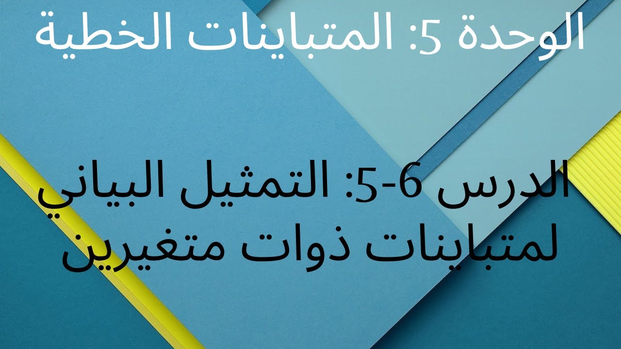 الوحدة 5: المتباينات الخطية / الدرس 6-5: التمثيل البياني لمتباينات ذوات متغيرين