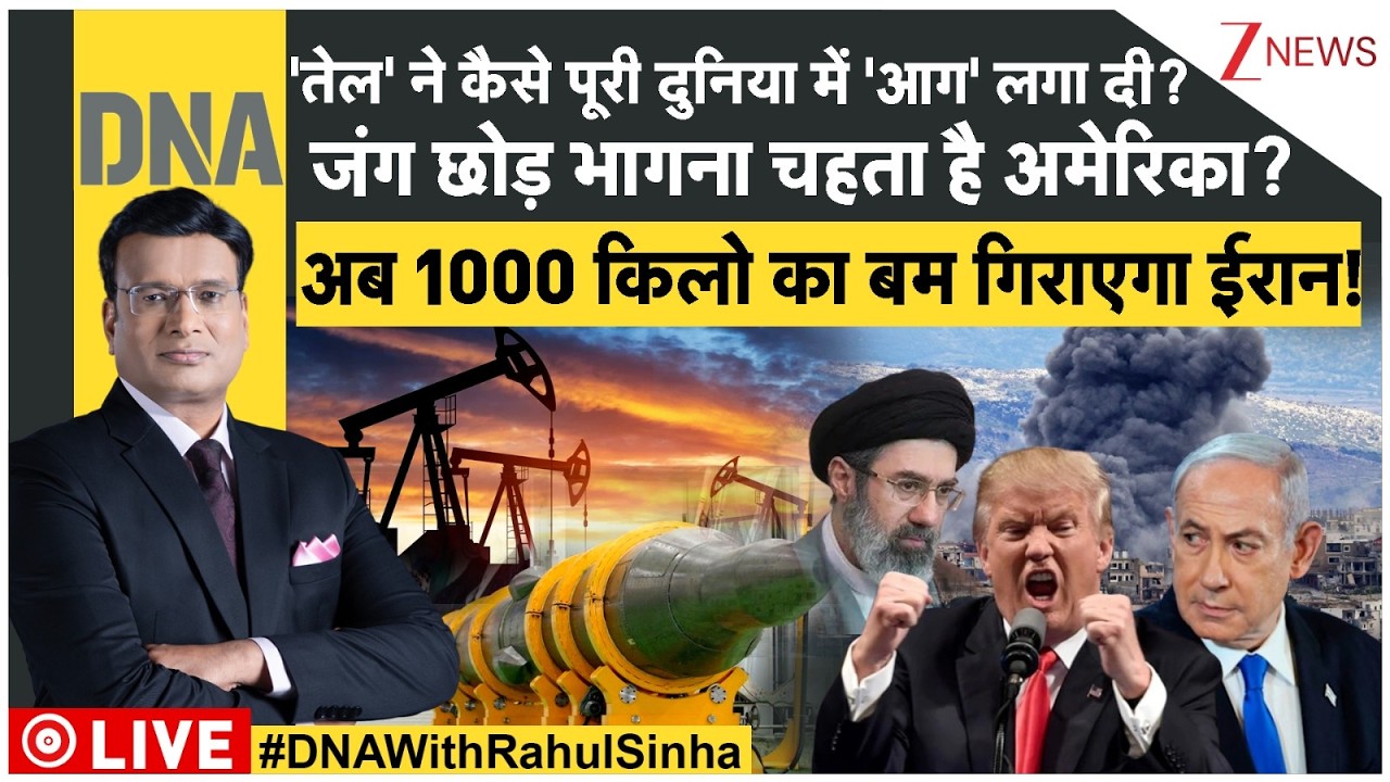 DNA LIVE: 'तेल' ने कैसे पूरी दुनिया में 'आग' लगा दी? | Iran-US-Israel War | Middleeast War