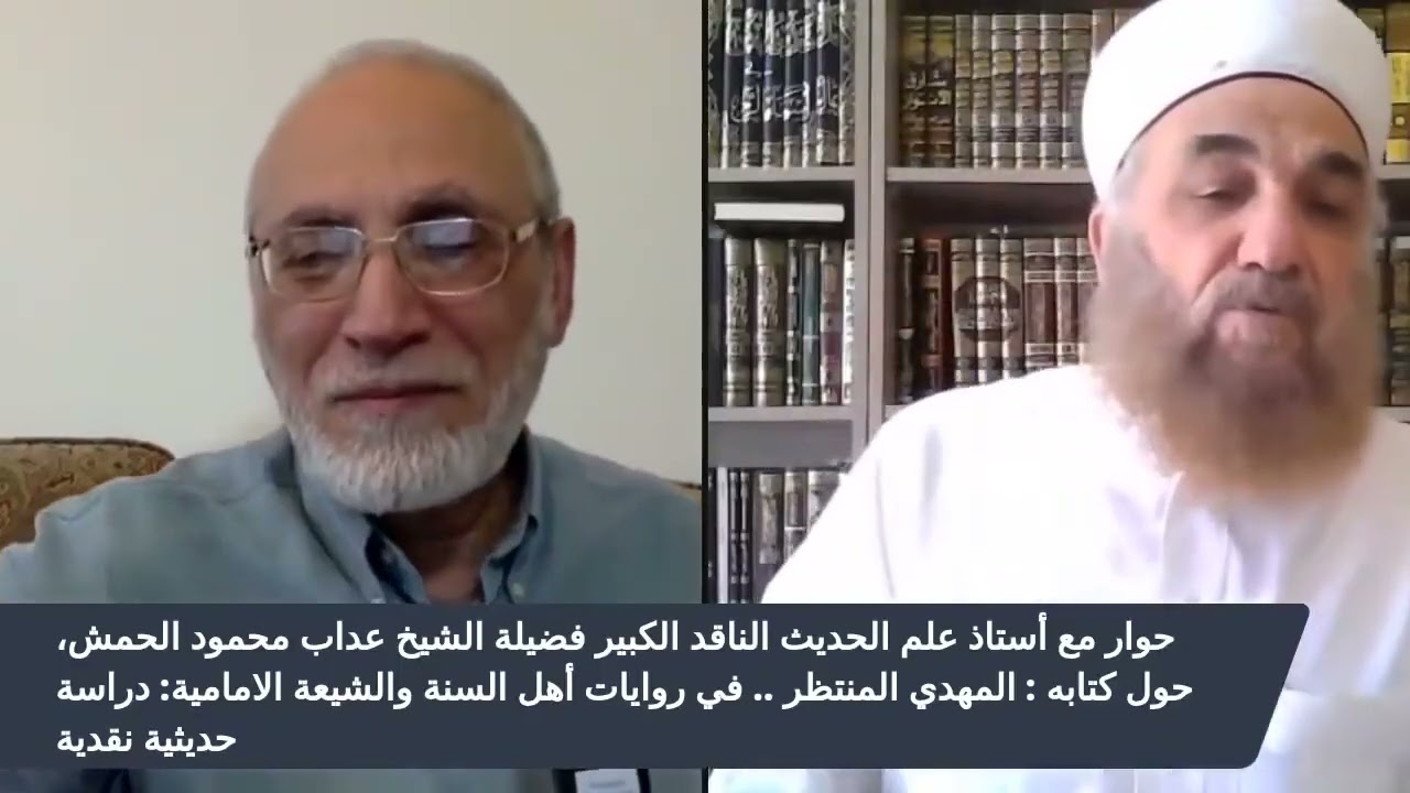العلامة الحمش :  لا يوجد أي حديث صحيح حول المهدي لا عند السنة ولا عند الشيعة