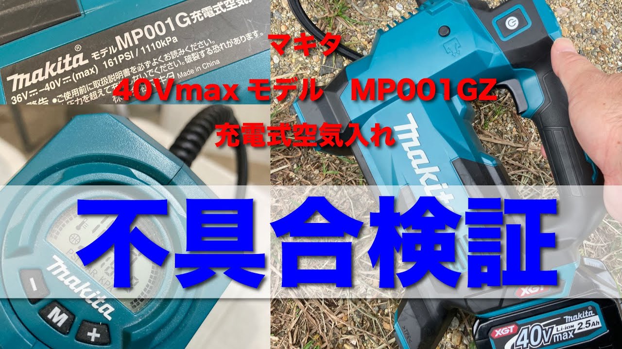 【買っちゃダメ？！】マキタ　40Vmaxモデル　MP001GZ【稼働しない】