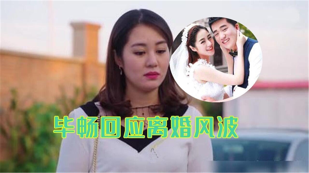 毕畅回应离婚风波，涉及刑事案件，与孩子爸会理智解决