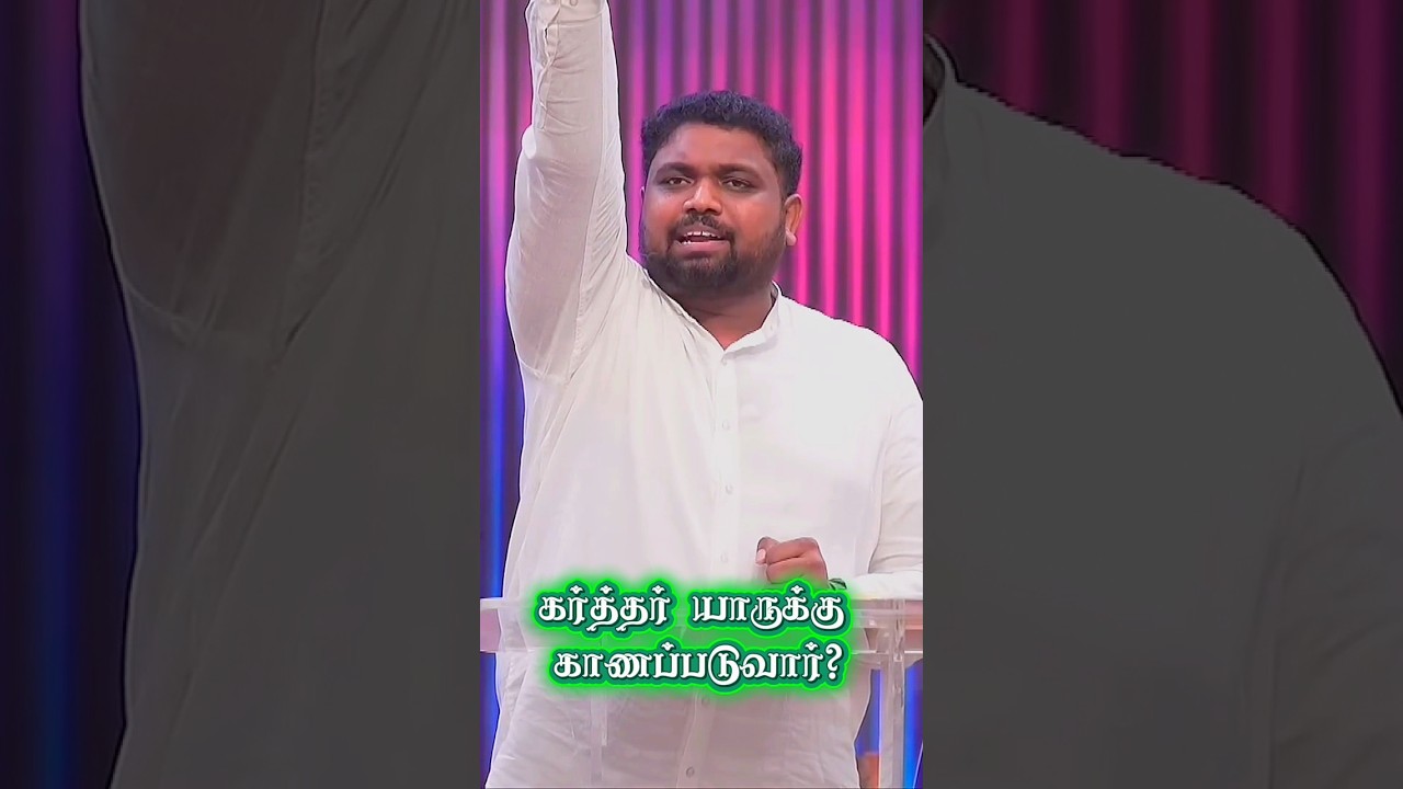 கர்த்தர் யாருக்கு காணப்படுவார் #shorts #davidsamjoyson #johnsamjoysonmessage