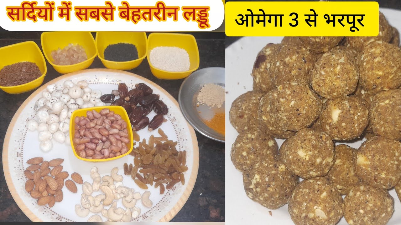सर दर्द, कमर दर्द और सर्दियों को दूर भगाए 😍बच्चों से लेकर बड़ों तक के लिए best लड्डू रेसिपी #viral 