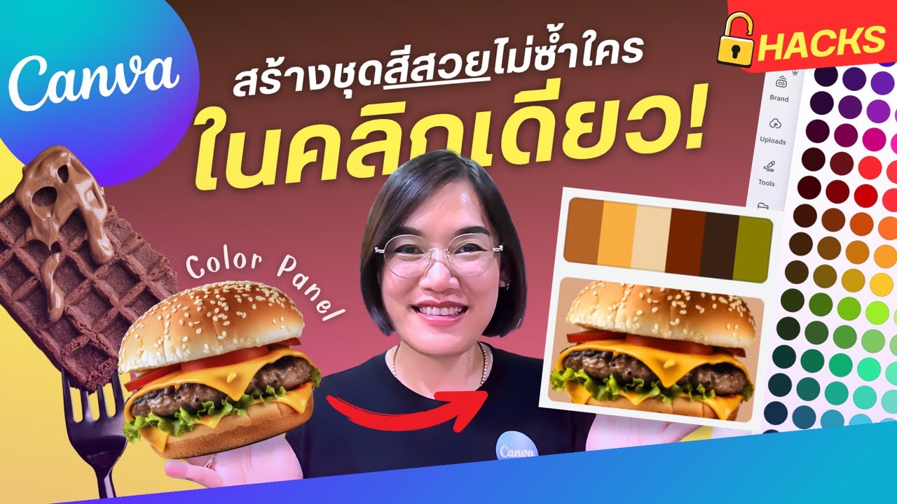 สร้างชุดสีสวยไม่ซ้ำใครในคลิกเดียว! วิธีใช้แถบสีในแคนวา Color Panel | Canva Ai Hack