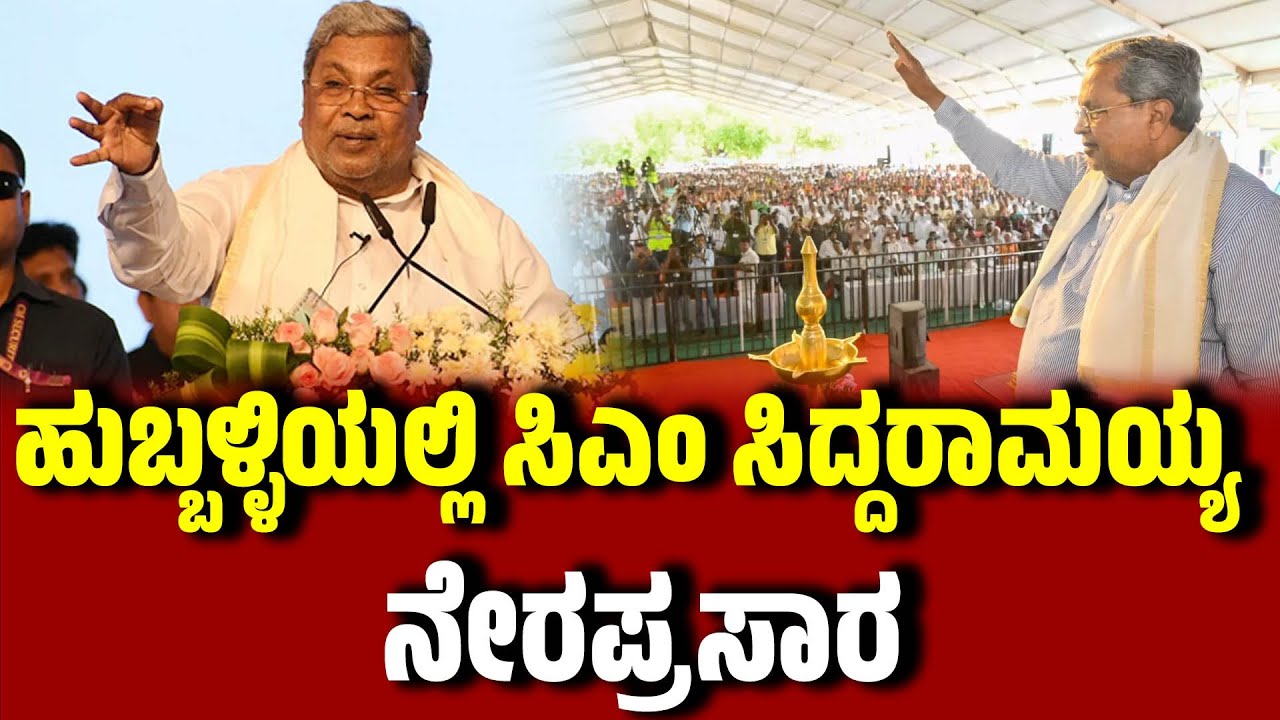 🔴LIVE |  ಕರ್ನಾಟಕ ಕೊಳಗೇರಿ ಅಭಿವೃದ್ಧಿ ಮಂಡಳಿ ವತಿಯಿಂದ 2ನೇ ಹಂತದ 42,345 ಮನೆಗಳ ಲೋಕಾರ್ಪಣೆ |ನೇರಪ್ರಸಾರ Hubballi