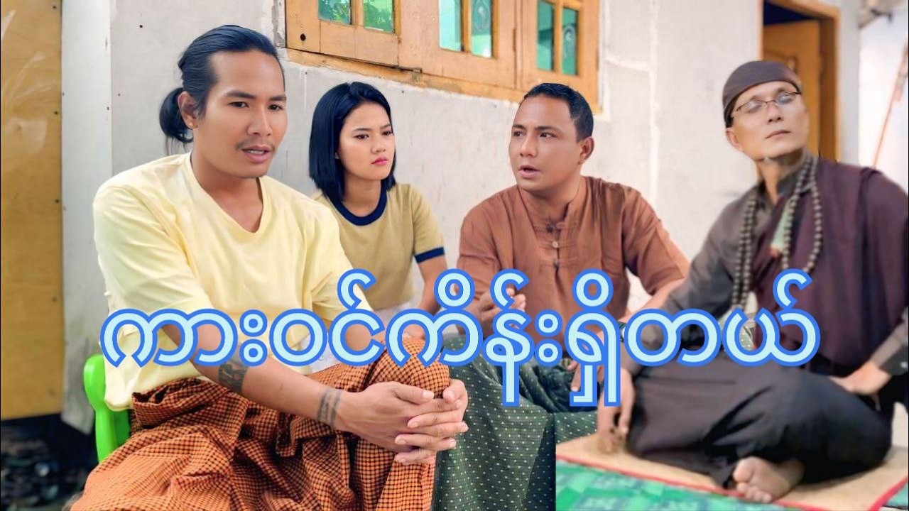 ကားဝင်ကိန်းရှိတယ် !! paingkyaw