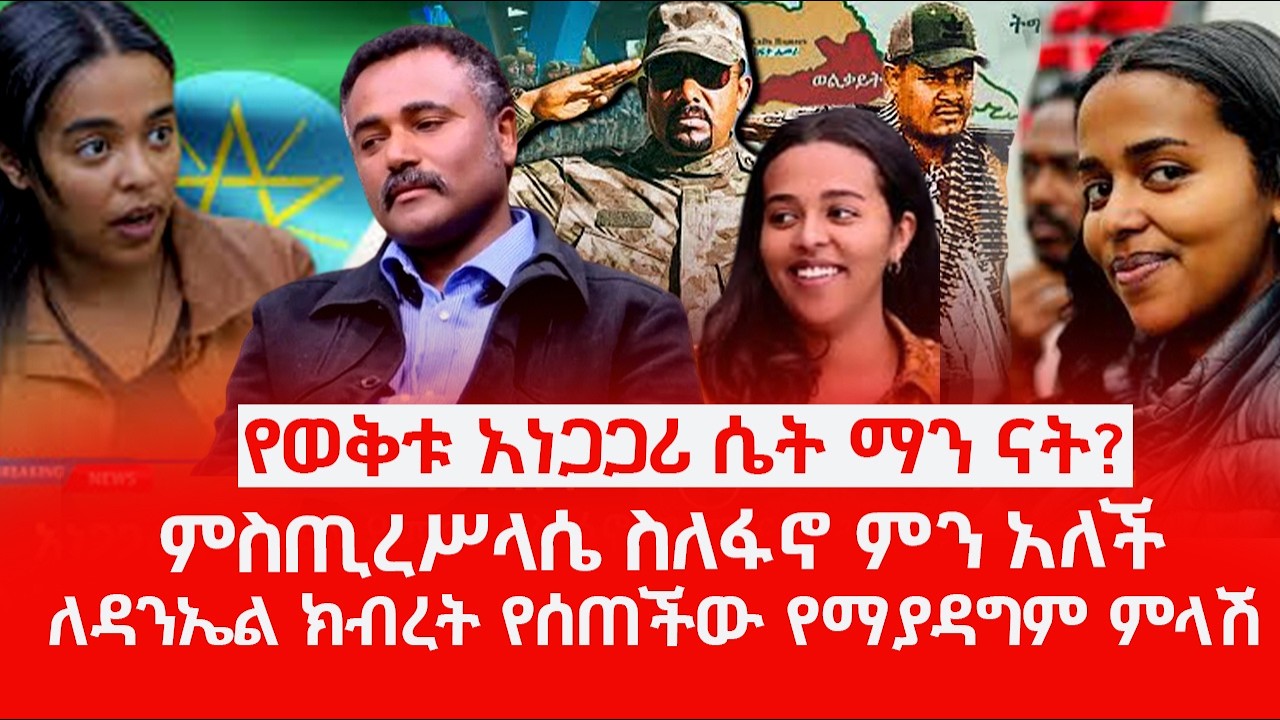 ዘ Ethiopia|የወቅቱ አነጋጋሪ ሴት ማን ናት?ምስጢረሥላሴ ስለፋኖ ምን አለች?ለዳንኤል ክብረት የሰጠችው የማያዳግም ምላሽ  #fano  #zemenekase