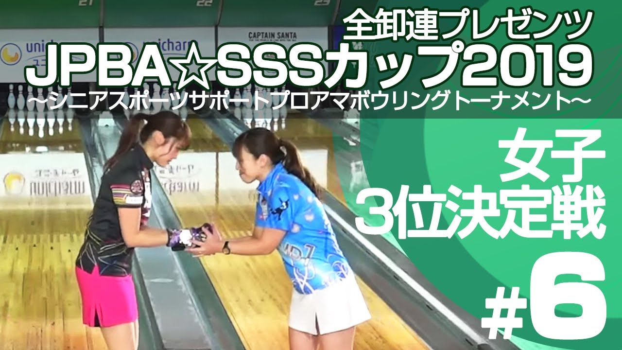 女子3位決定戦『全卸連プレゼンツJPBA☆SSSカップ2019 〜シニアスポーツサポートプロアマボウリングトーナメント〜』
