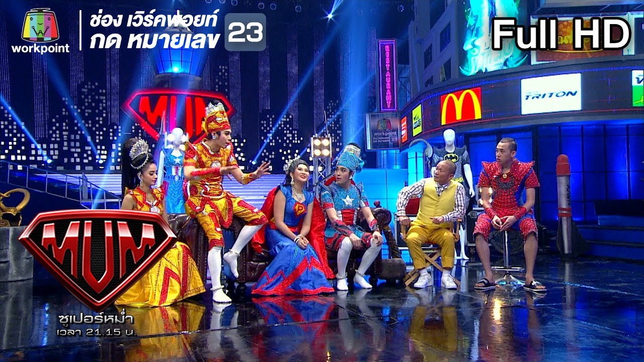 ซูเปอร์หม่ำ | โดม ปกรณ์ ลัม | ลิเกฮีโร่ | โย่ง,พล | 18 มิ.ย. 62 Full HD