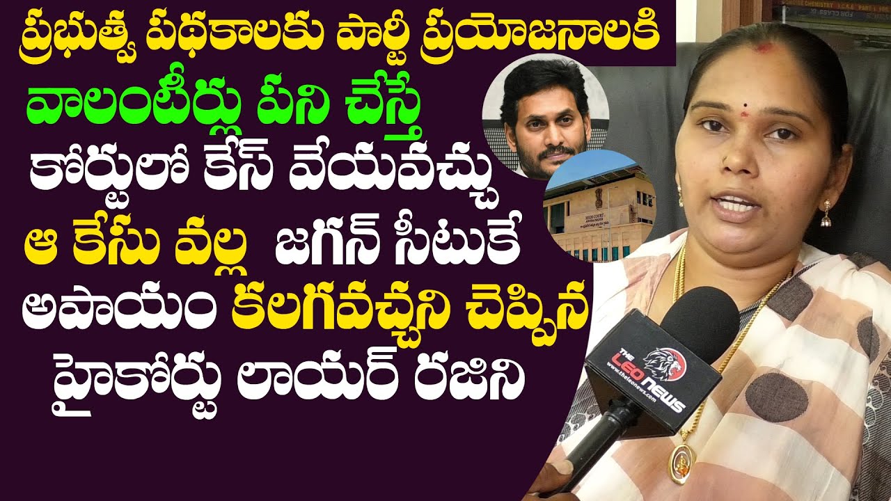 Must Watch Video: High Court Advocate Rajani About AP Volunteer Illegal Activities | Leo Politics