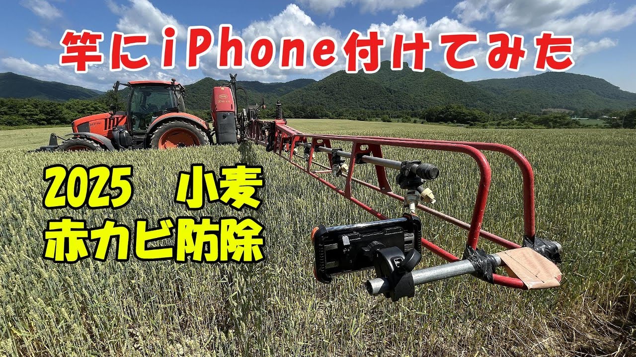 竿にiPhone付けてみた 2025 小麦 赤カビ防除　　クボタ M7 ビコン iXTER スプレーヤー kubota vicon TeeJet TJ60