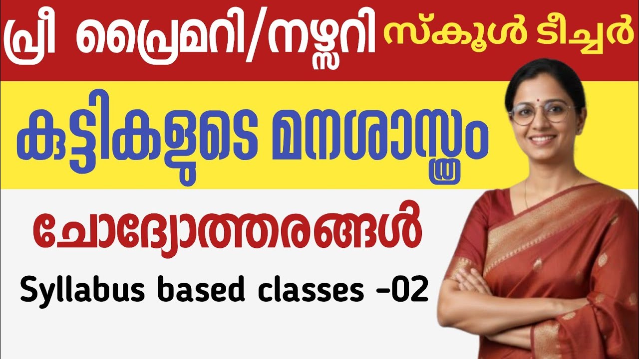 💥 കുട്ടികളുടെ മനശാസ്ത്രം|പ്രീ പ്രൈമറി നഴ്സറി ടീച്ചർ👍|Child psychology questions|Nursery/Pre Primary 