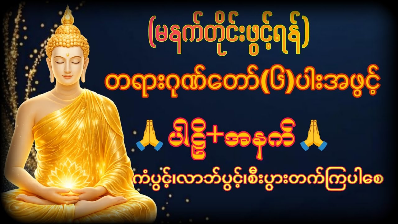 (မနက်တိုင်းဖွင့်)🙏တရားဂုဏ်တော်(၆)ပါး=ပါဠိ+အနက်ကို နာယူပူဇော်ကြ၍ ကံတက်၊စီးပွားတက်၊လာဘ်ပွင့်ကြပါစေ🙏🙏