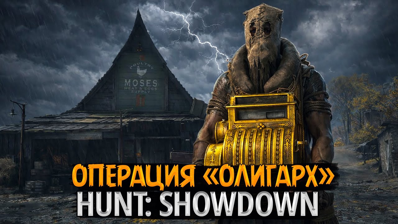 💰 ОПЕРАЦИЯ «ОЛИГАРХ»: КОПИМ ДОЛЛАРЫ ХАНТА 🔥 HUNT: SHOWDOWN