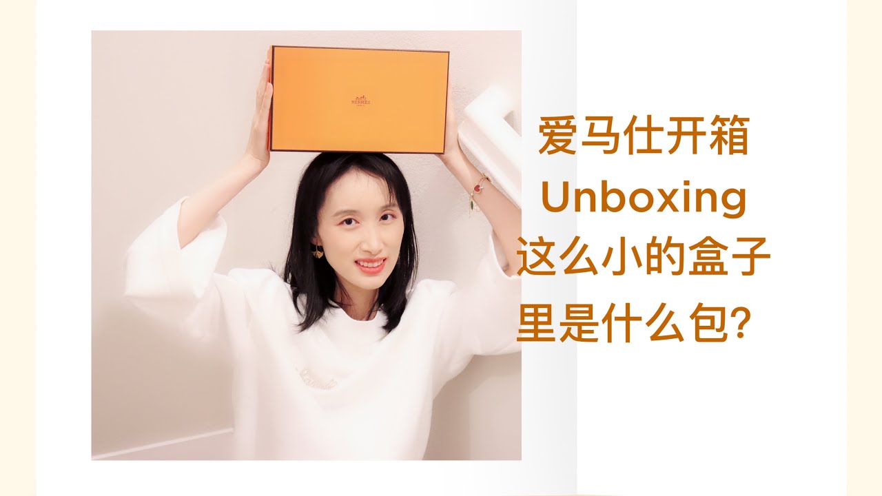 爱马仕mini包开箱 一个我无法从店里买到的包