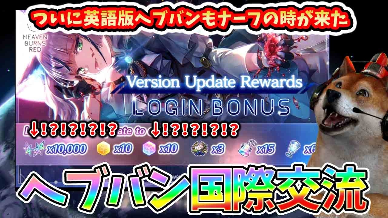 【英語版ヘブバンナーフ】遂に海外にもナーフが入る！海外のユーザーはこのナーフを受け入れるか？今後は海外のユーザーとも協力して盛り上げることが重要だ【HEAVEN BURNS RED】