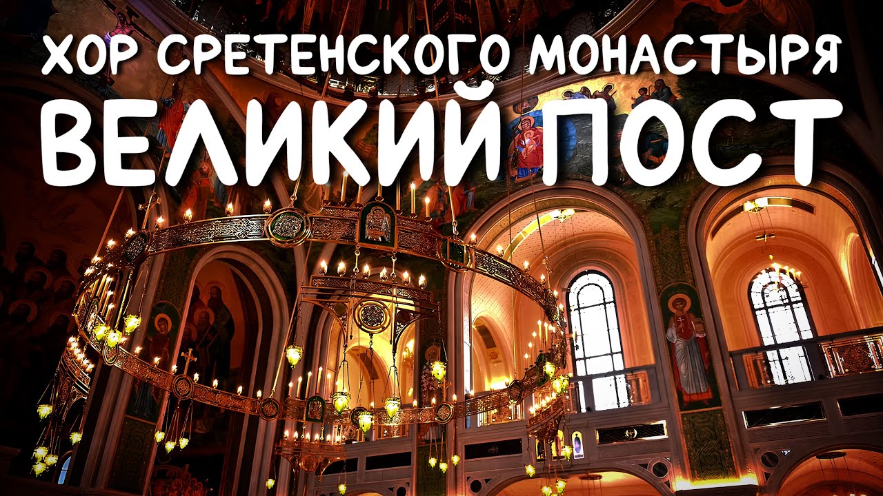 Великий пост | Хор Сретенского монастыря