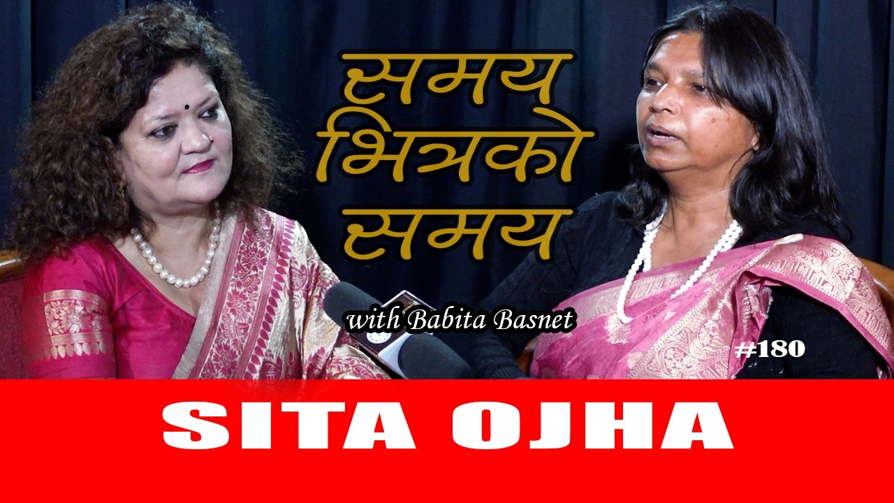 सम्पत्ति ठुलो कि सम्बन्ध? सीता ओझा  Sita Ojha