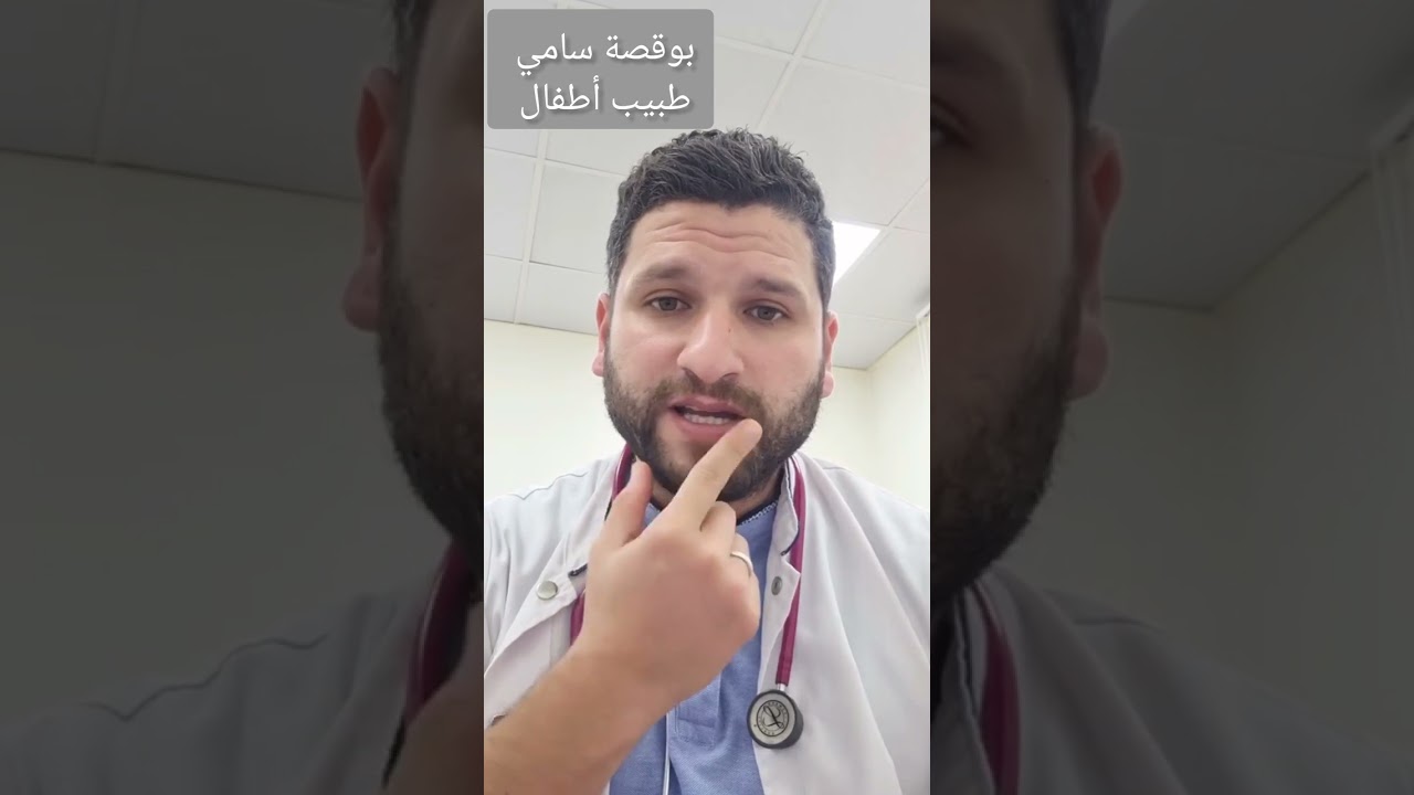إلتهاب القصيبات الهوائية bronchiolite بوقصة سامي طبيب أطفال