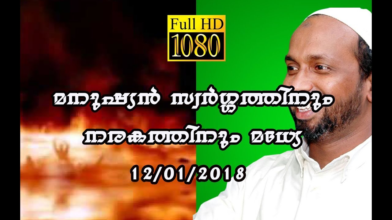 മനുഷ്യൻ സ്വർഗ്ഗത്തിനും നരകത്തിനും മധ്യേ rahmathulla qasimi 12.01.2018