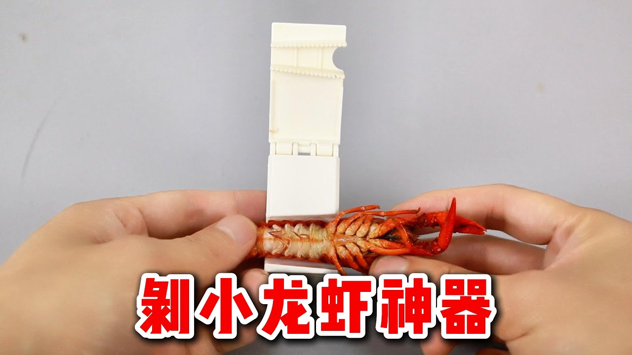 网购买了个“剥小龙虾神器”，据说一分钟能剥200个龙虾，真的吗